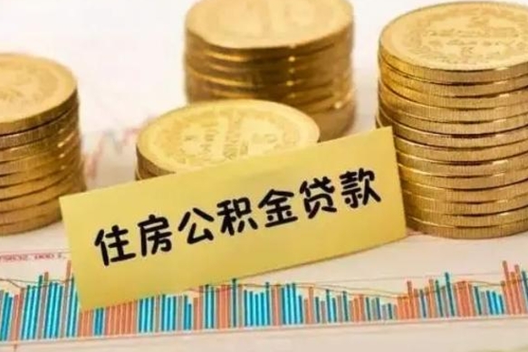 延安住房公积金提取需要什么条件（住房公积金几个月可以提取一次）